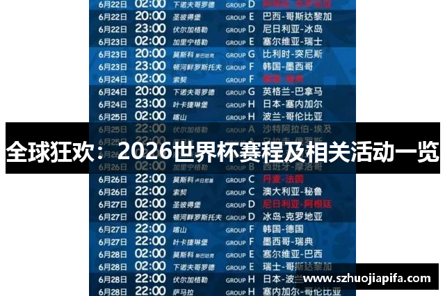 全球狂欢：2026世界杯赛程及相关活动一览