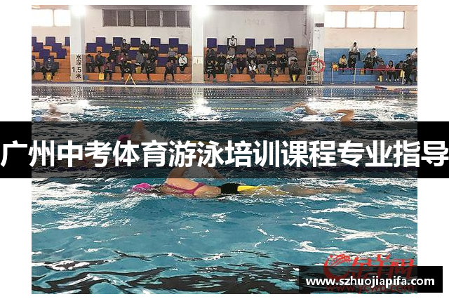 广州中考体育游泳培训课程专业指导